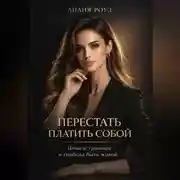 Постер книги Перестать платить собой: деньги, границы и свобода быть живой