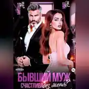Постер книги Бывший муж. Счастлива без меня?