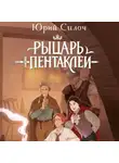 Юрий Силоч - Рыцарь пентаклей