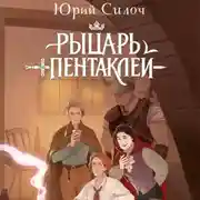 Постер книги Рыцарь пентаклей