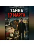 Владимир Павлов - Тайна 17 марта