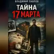 Постер книги Тайна 17 марта