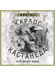 Культур-Мультур - Карлос Кастенеда. Кратко. Основные идеи