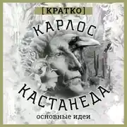 Постер книги Карлос Кастенеда. Кратко. Основные идеи