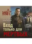 Валерий Шарапов - Вход только для мертвых