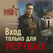 Постер книги Вход только для мертвых