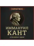 Культур-Мультур - Кант кратко. Философия, основные идеи