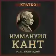 Постер книги Кант кратко. Философия, основные идеи