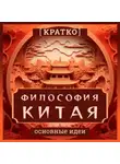 Культур-Мультур - Философия Китая. Кратко. Основные идеи