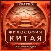 Постер книги Философия Китая. Кратко. Основные идеи