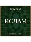 Культур-Мультур - Ислам кратко. Основные идеи. История религии