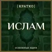 Постер книги Ислам кратко. Основные идеи. История религии