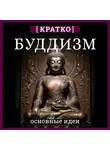 Культур-Мультур - Буддизм. Кратко о религии. Основные идеи
