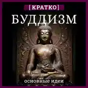 Постер книги Буддизм. Кратко о религии. Основные идеи