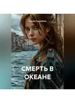 Андрей Стародубцев - СМЕРТЬ В ОКЕАНЕ 3