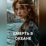 Постер книги СМЕРТЬ В ОКЕАНЕ 3