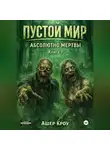 Ашер Кроу - Пустой Мир "Абсолютно мертвы" Книга седьмая