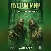 Постер книги Пустой Мир "Абсолютно мертвы" Книга седьмая