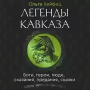 Постер книги Легенды Кавказа. Боги, герои, люди, сказания, предания, сказки