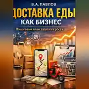 Постер книги Доставка еды как бизнес: пошаговый план запуска и роста