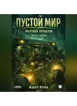 Ашер Кроу - Пустой Мир "МЕРТВОЕ ПРОШЛОЕ" Книга пятая