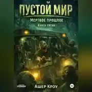 Постер книги Пустой Мир "МЕРТВОЕ ПРОШЛОЕ" Книга пятая