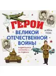 Алёна Тунч - Герои Великой Отечественной войны. Выдающиеся личности и их подвиги