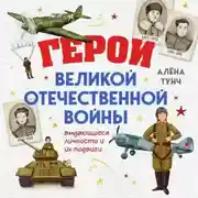 Постер книги Герои Великой Отечественной войны. Выдающиеся личности и их подвиги