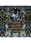 Народное творчество (Фольклор) - Страшные сказки о нечистой силе