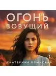 Екатерина Блынская - Огонь зовущий