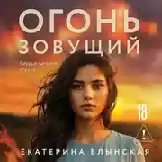 Постер книги Огонь зовущий