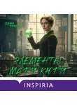 Дава Собел - Элементы Мари Кюри. Цена опасного открытия