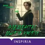 Постер книги Элементы Мари Кюри. Цена опасного открытия