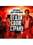 Ирина Дегтярева - Отдай свою страну