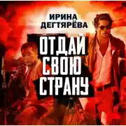 Постер книги Отдай свою страну