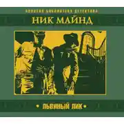 Постер книги Львиный лик