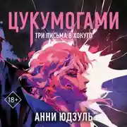 Постер книги Цукумогами. Три письма в Хокуто