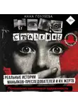 Анна Голубева - Сталкинг. Реальные истории маньяков-преследователей и их жертв. Психология навязчивой одержимости