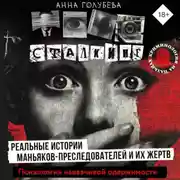 Постер книги Сталкинг. Реальные истории маньяков-преследователей и их жертв. Психология навязчивой одержимости