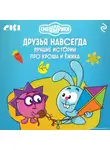 Коллектив авторов - Смешарики. Друзья навсегда. Лучшие истории про Кроша и Ёжика