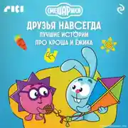 Постер книги Смешарики. Друзья навсегда. Лучшие истории про Кроша и Ёжика