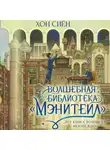 Хон Сиён - Волшебная библиотека «Мэнитейл»