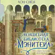 Постер книги Волшебная библиотека «Мэнитейл»