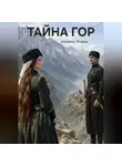 Альмина Итаева - ТАЙНА ГОР