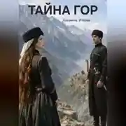 Постер книги ТАЙНА ГОР
