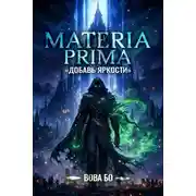 Постер книги Materia Prima-1. Добавь Яркости