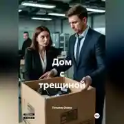 Постер книги Дом с трещиной