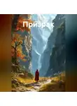 Елена Клак - Призрак