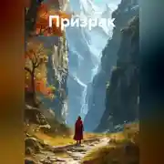 Постер книги Призрак