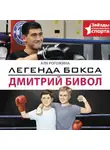 Аля Рогожина - Легенда бокса – Дмитрий Бивол